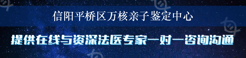 信阳平桥区万核亲子鉴定中心